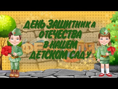 Проект для Proshow Producer - 23 февраля в Детском Саду