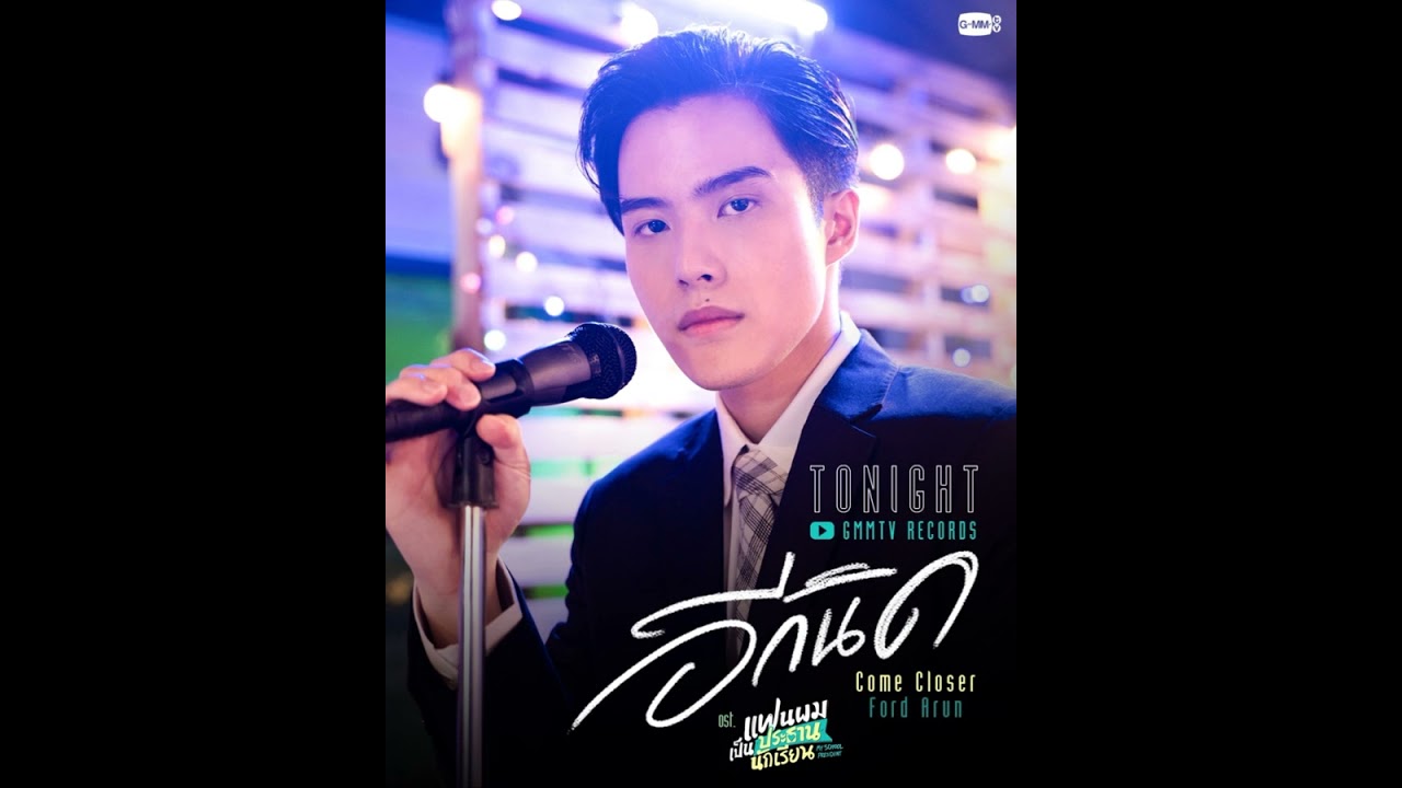 [Instrumental] Ford Arun - Come Closer (อีกนิด) Ost. My School President