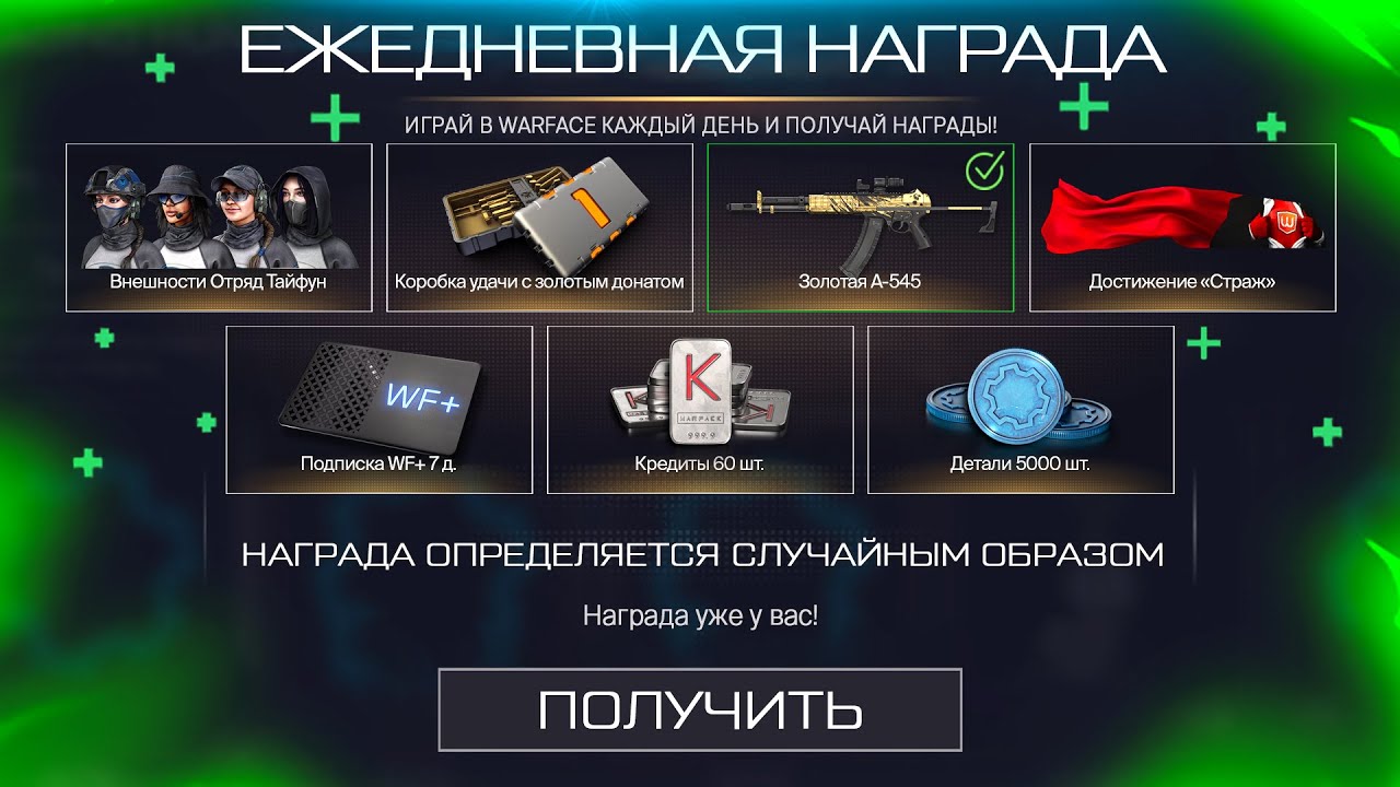 ВОЗВРАЩЕНИЕ НАГРАД ЗА ЕЖЕДНЕВНЫЙ ВХОД В ИГРУ БЕСПЛАТНО В WARFACE, Слив PTB15, Халява варфейс