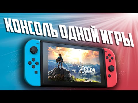 Видео: Кому подойдет Nintendo Switch? // 6 лет с консолью