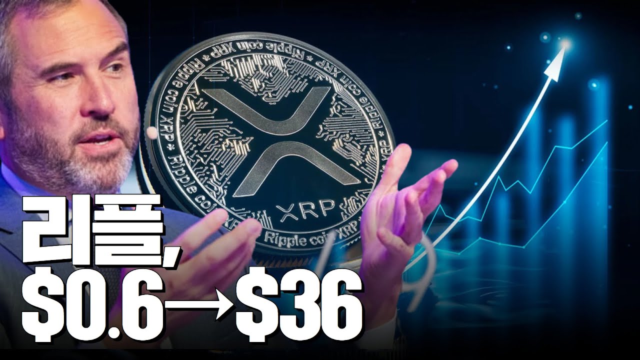 리플 0.6달러 → 36달러 #XRP - YouTube