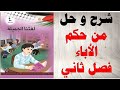 حل اسئلة و شرح درس من حكم الاباء كتاب اللغة العربية الصف الرابع الفصل الثاني المنهاج الفلسطيني
