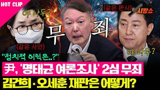윤석열, '명태균 여론조사' 2심 무죄.. 김건희·오세훈 재판은 어떻게..?
