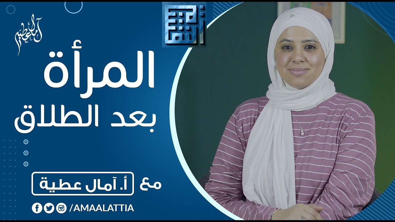 المرأة بعد الطلاق | النفسية - الموسم الخامس | امال عطية