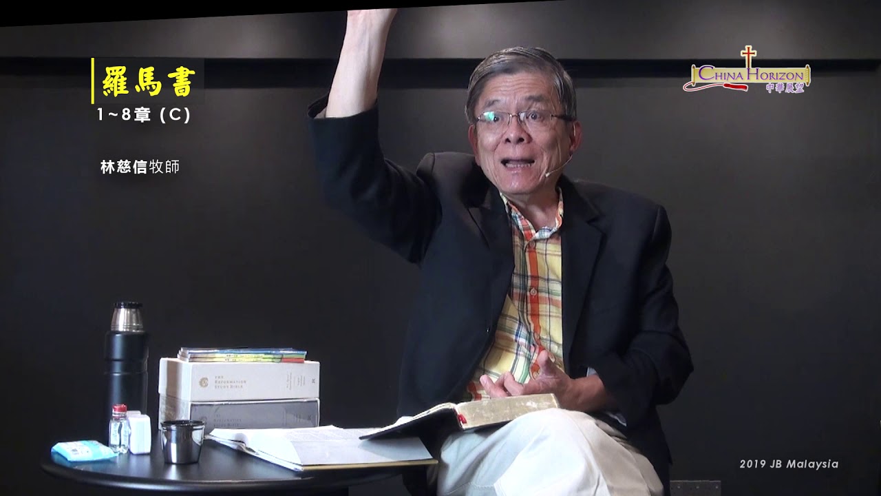 羅馬書淺釋（03）- 林慈信牧师