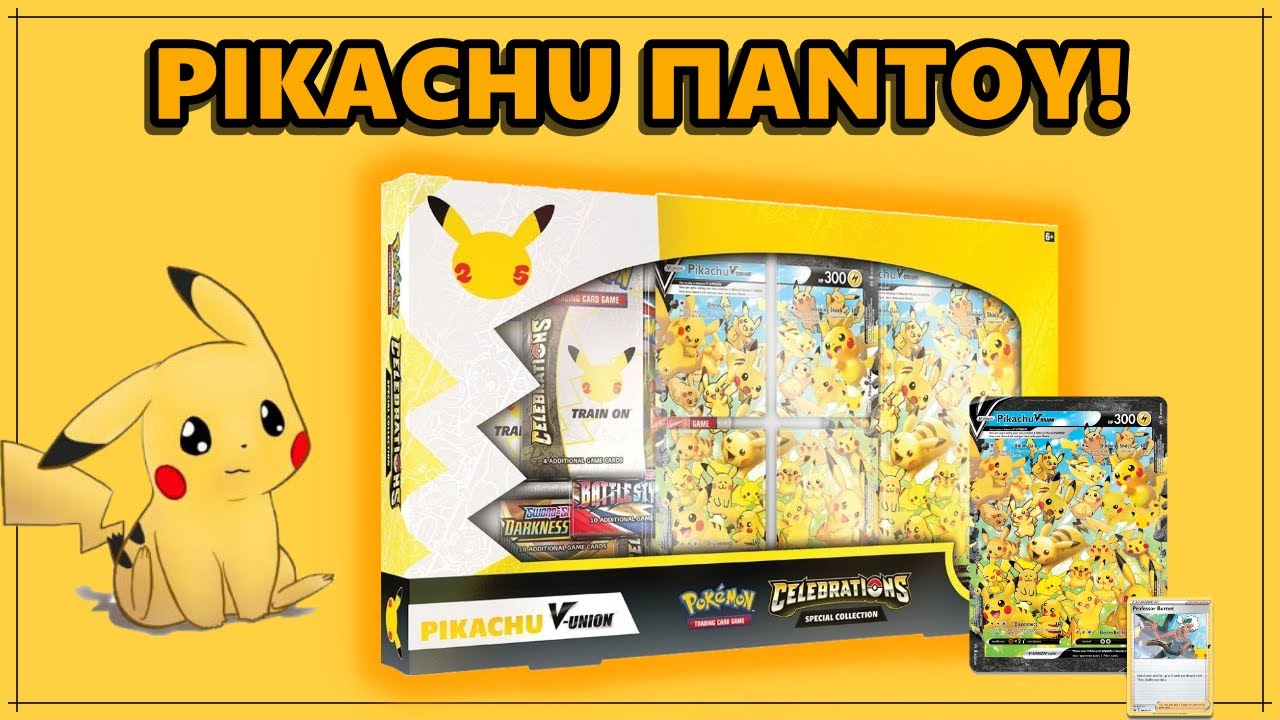 Αξίζει να αγοράσεις το Celebrations V-Union Collection Box ? | Το πιο Pikachu προϊόν Pokemon TCG !!!