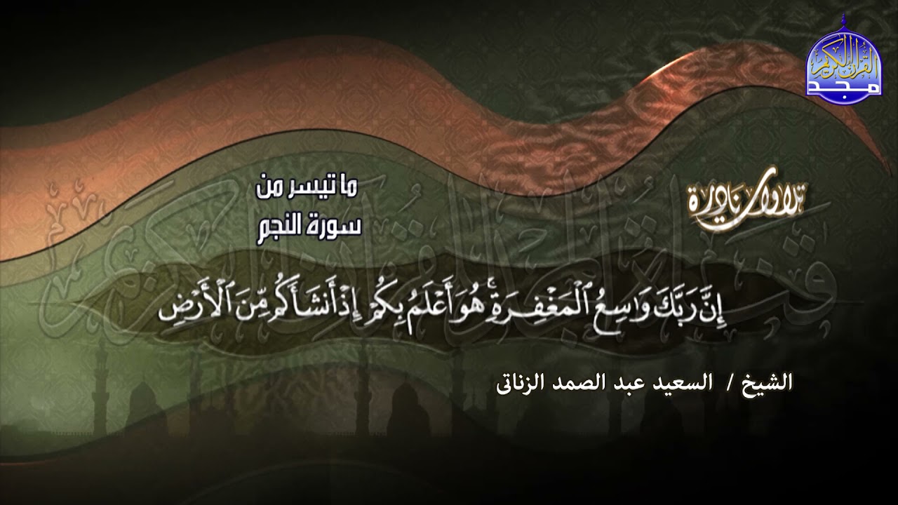 #تلاوات_نادرة | ما تيسر من ◀ سور النجم والقمر  ◀الشيخ السعيد الزناتي ◀ HD