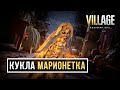 Resident Evil 8 - Собрание лидеров монстров | Resident Evil Village PS4 Pro