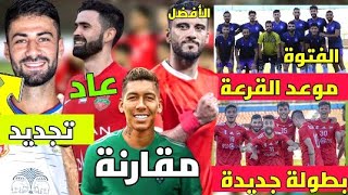 حرام تقارن بين السومة وفرمينو عكيدنا الأفضل وبالدليل | خريبين يعود | موعد قرعة كاس الاتحاد الاسيوي🇸🇾