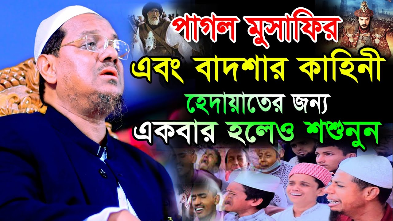 পাগল মুসাফির এবং বাদশার কাহিনী || Mufti Rezaul Karim Pir Saheb Charmonai waz 2022
