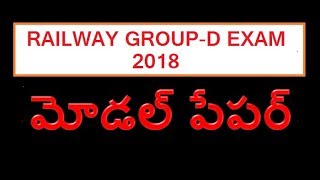 RAILWAY GROUP D  MODEL PAPER IN TELUGU || గ్రూప్ డి మోడల్ పేపర్