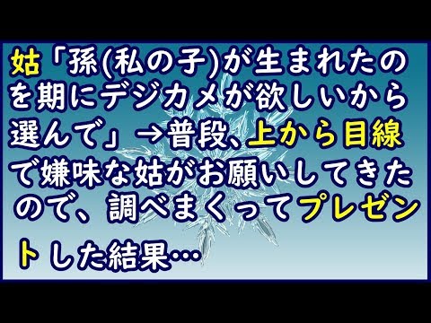 姑「孫(私の子)が生まれたのを期にデジカメが欲しい、選んで欲しい」→普段、上から目線で嫌味な姑がお願いしてきたのが嬉しくて、調べまくってプレゼントした結果…「スカッと王国」