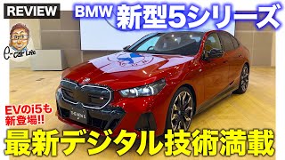 BMW 新型 5シリーズ 【車両レビュー】レベル2のハンズオフも搭載!! 最新機能フル搭載の新型がついに日本上陸!! E-CarLife with 五味やすたか