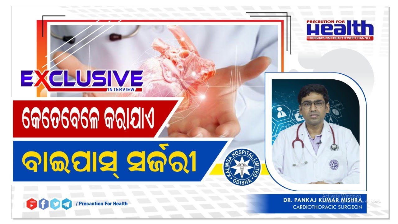 ହାର୍ଟ ସର୍ଜରୀ କେମିତି କରାଯାଏ,ସର୍ଜରୀ ପରେ ଯତ୍ନ |  Heart Bypass Surgery In Odia | Dr Pankaj Mishra