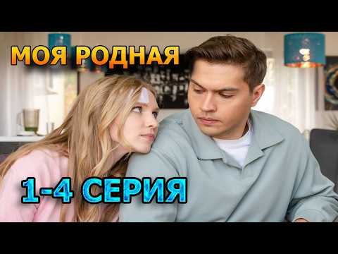 Моя Родная 1, 2, 3, 4, 5, 6, 7, 8 серия  (2026) - мелодрама