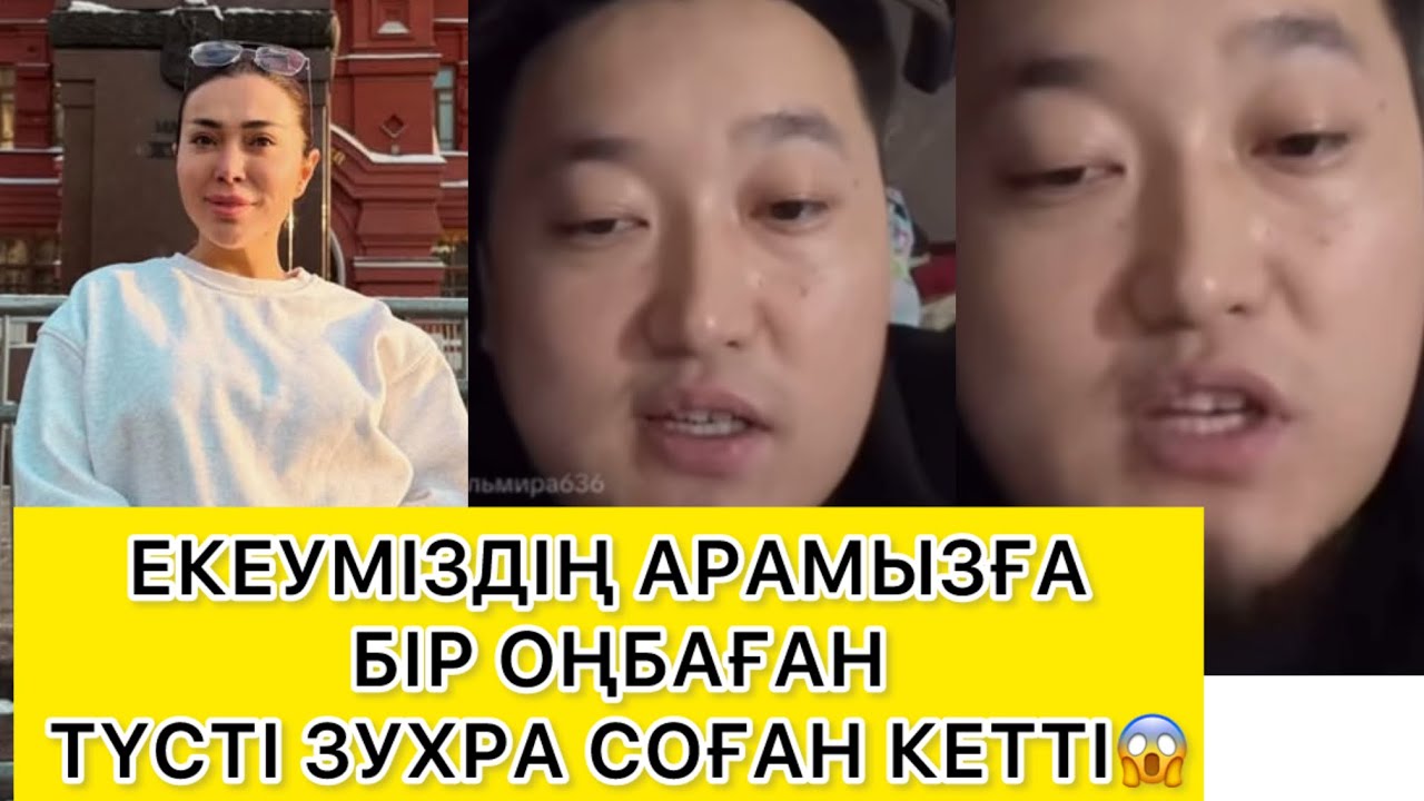 ЕКЕУМІЗДІҢ АРАМЫЗҒА БІР ОҢБАҒАН ТҮСТІ ЗУХРА СОҒАН КЕТТІ😱 