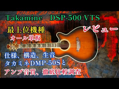 アコギレビュー タカミネDSP-500 VTS 最上位機種 オール単板の仕様