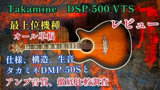 アコギレビュー タカミネDSP-500 VTS 最上位機種 オール単板の仕様