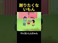 謝りたくないもん #クレヨンしんちゃん #アニメ #面白い #shorts#anime