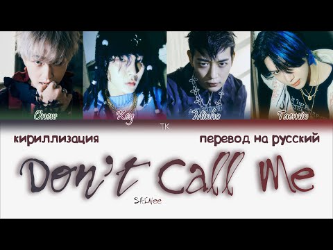 SHINee – Don’t Call Me [ПЕРЕВОД НА РУССКИЙ/КИРИЛЛИЗАЦИЯ Color Coded Lyrics]