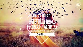 528Hz - 增強自信心 行動力 意志力｜冥想｜瑜伽｜ 音樂 - 能力開發系列 - 提升創造力｜自信心｜行動力｜意志力｜溝通能力｜表達能力｜直覺力｜洞察力｜記憶力｜學習能力｜集中力