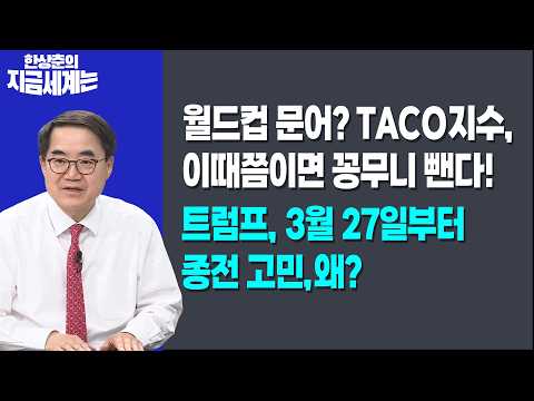 월드컵 문어? TACO지수, 이때쯤이면 꽁무니 뺀다!ㅣ트럼프, 3월 27일부터 종전 고민,왜?ㅣ한상춘 한국경제신문 논설위원