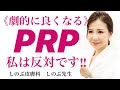 危険です！満足度高いPRP、プレミアムPRPは、簡単に受けないでください！これは何かということをきちんと知ってから施術を受けてください。