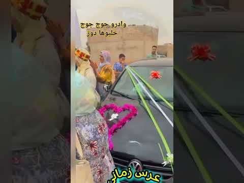 عرس زمان عروسة ياقطيب الوز خليوها دوز 