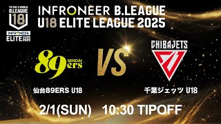 【LIVE配信】 仙台 U18 vs 千葉J U18｜インフロニア B.LEAGUE U18 ELITE LEAGUE 2025 ｜2026.2.1