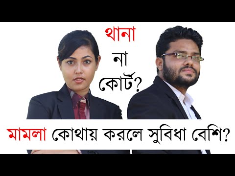 ভিডিও: আদালতে বাদী কোথায় বসেন?