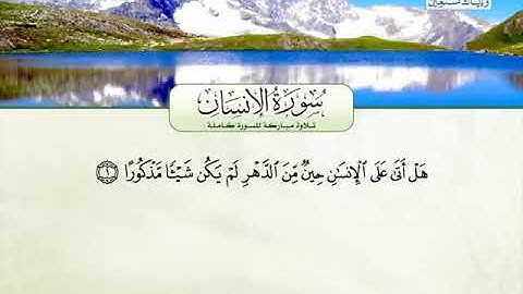 سورة الانسان كاملة للشيخ محمد سمير المالكى