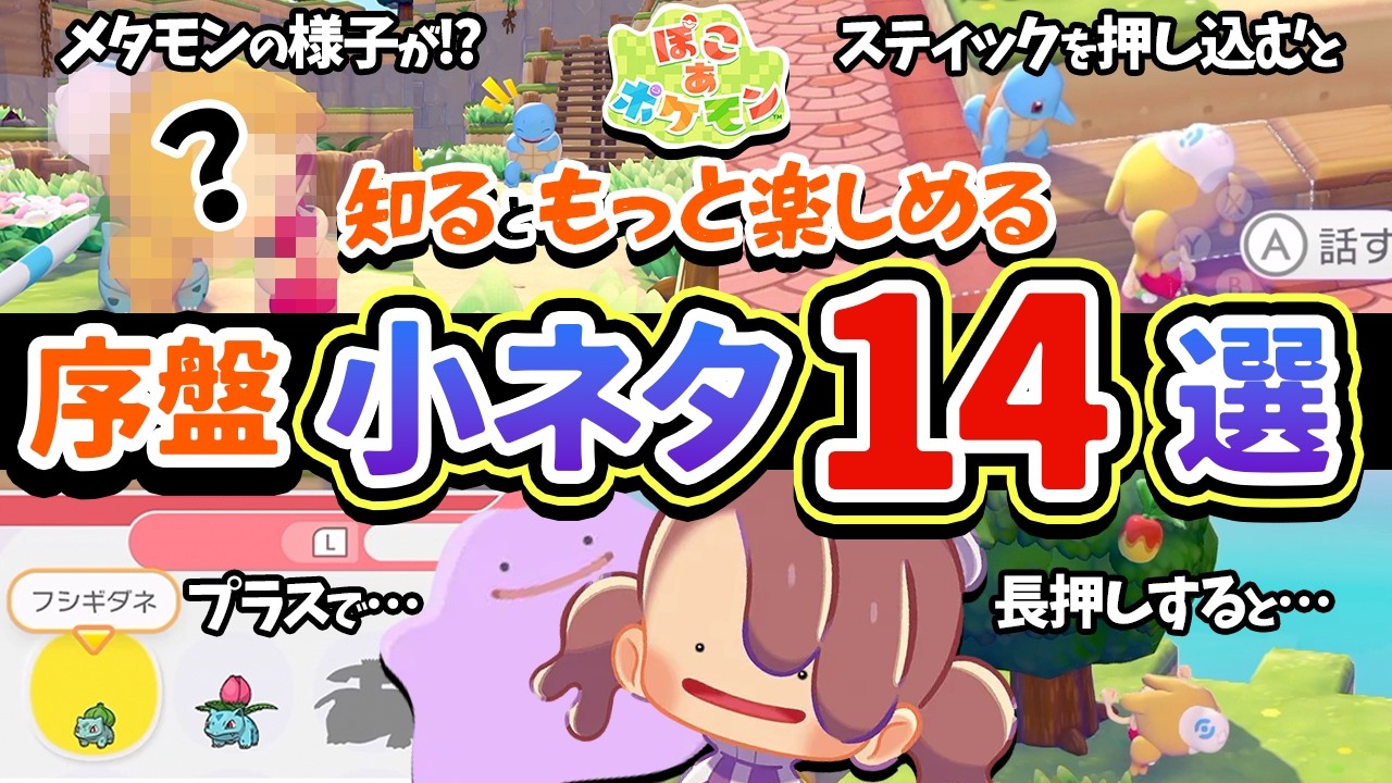 【ぽこポケ】知るともっと楽しめる！隠れた小ネタ・小技14選🌱序盤の隠し要素【ぽこ あ ポケモン】