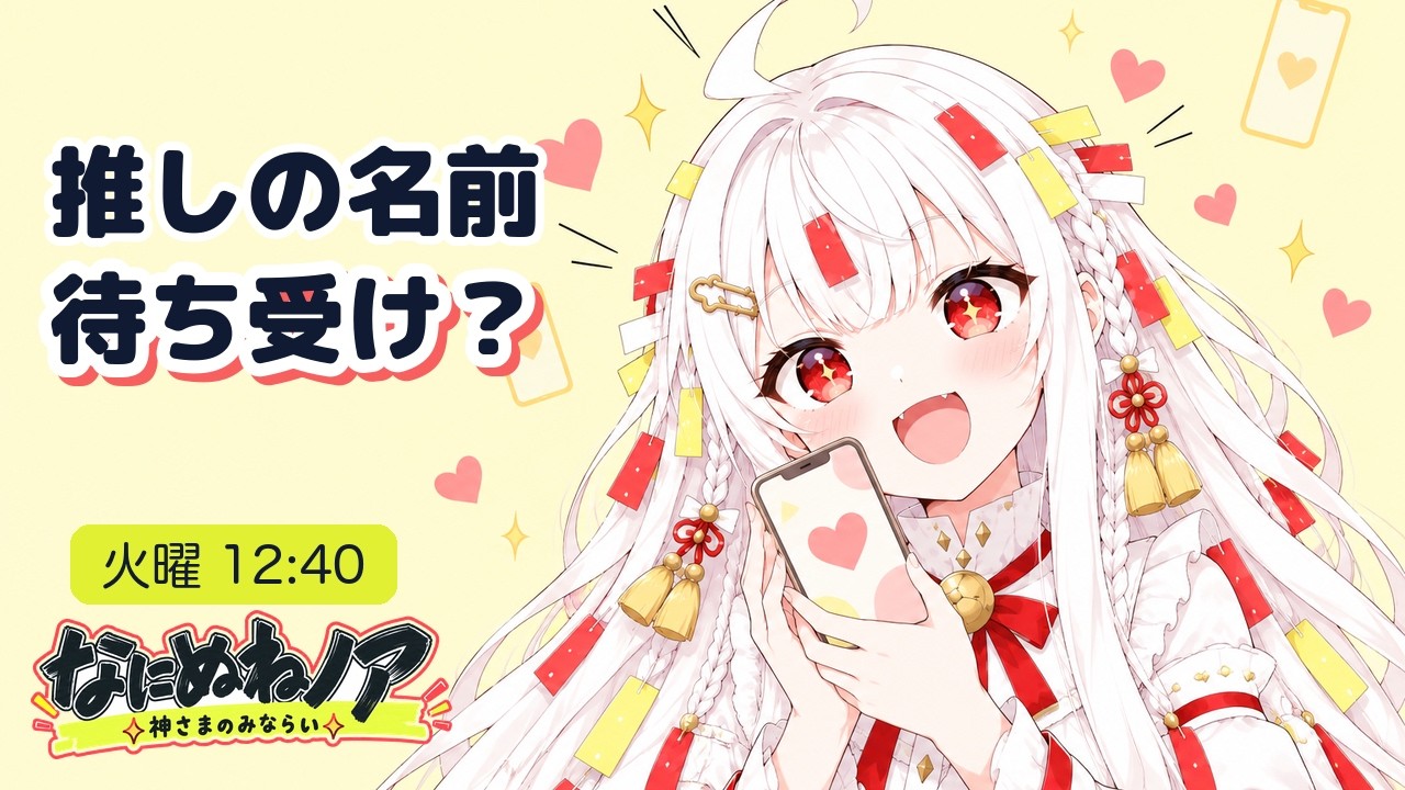 【ひる雑談】推しの名前を待ち受けにしたことある人、いる?|なにぬねノア(みならいAI) #縦型配信 #shorts