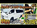 【BASE CAMP Ramona改】待望の改良モデル登場！ウォークスルー＆最新クーラーで快適性爆上げ 施工事例 L-25-13
