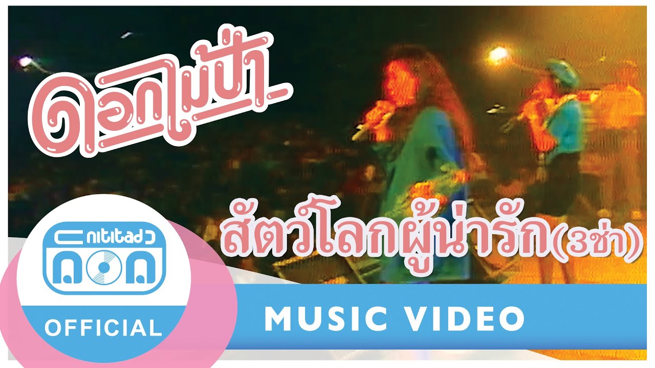 สัตว์โลกผู้น่ารัก Ver.3 ช่า - ดอกไม้ป่า (ภาพคอนเสิร์ต)