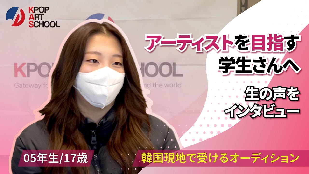 【KAS】＜2005年生＞韓国現地で受けるオーディションの雰囲気は？留学生に生の声をインタビュー🎤✨#韓国留学 #オーディション #レッスン
