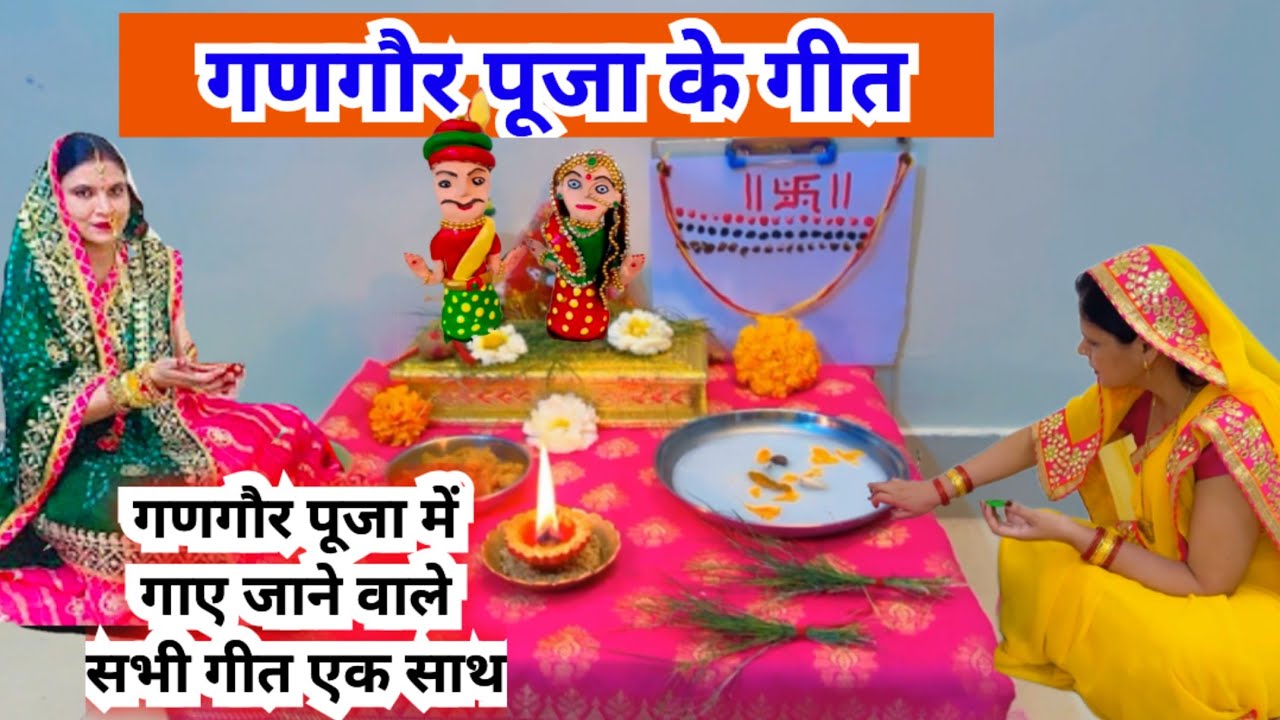 गणगौर पूजा के गीत/गणगौर पूजा के सारे गीत || gangor Puja ke sare geet || gangor ke geet