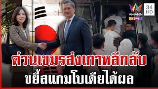 เกมรุกเกาหลีได้ผล เขมรศิโรราบยอมส่งพลเรือนกลับบ้านเกิด | ทุบโต๊ะข่าว | 16/10/68