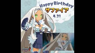 Happy Birthday サファイア #長谷川明子 #ディスガイア3 #Disgaea3 #日本一ソフトウェア