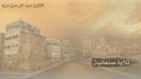 تلاوة للقارئ عبدالرحمن درج التهامي وفقه الله لما تيسر من سورة الصافات