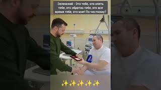 Зеленский - Это тебе, это опять тебе, это обратно тебе. По-честному?