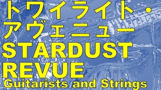 トワイライト・アヴェニュー/STARDUST REVUE