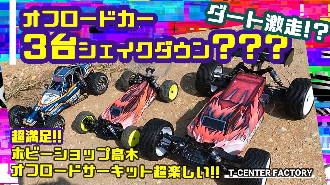 【ラジコン】オフロードカー 3台シェイクダウン？？？ ホビーショップ高木オフロードサーキット超楽しい!!