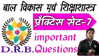 बाल विकास एवं शिक्षाशास्त्र , प्रैक्टिस सेट - 7 | cdp practice set - 7 | psychology test