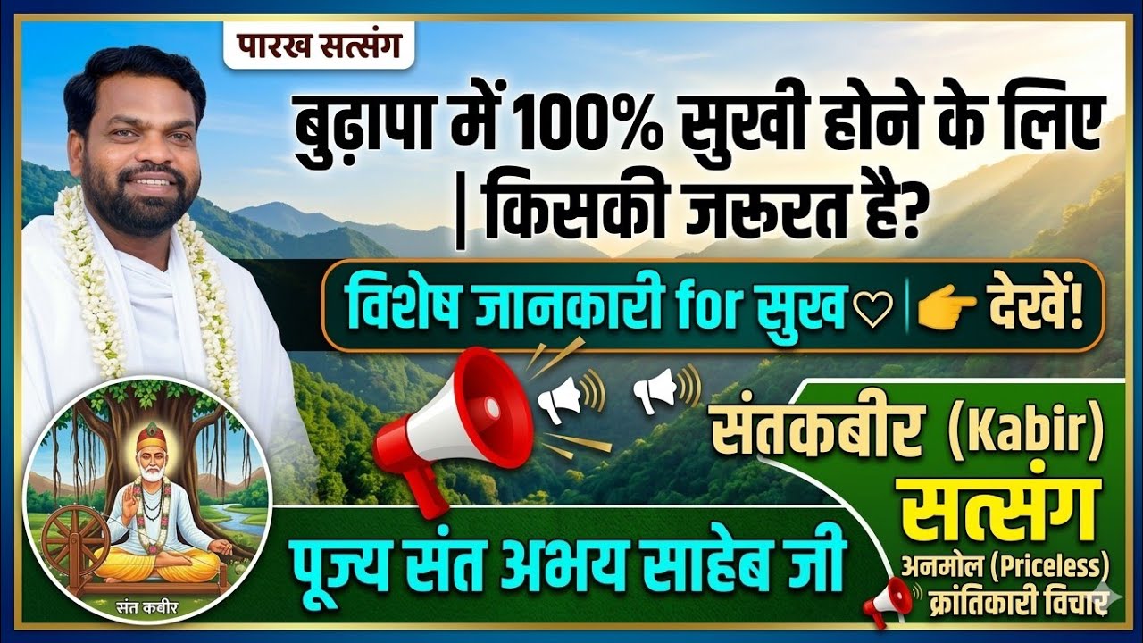 कबीर सत्संग|बुढ़ापा में 100%सुखी होने के लिए किसकी जरूरत है?kabir satsag!क्रांतिकारी संत अभय साहेब जी