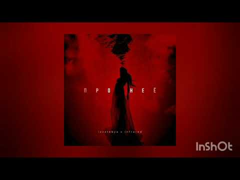 Izzatebya feat. Infrared - Про Неё ( Премьера 2023)