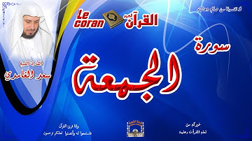Saad AL Ghamidi - Al jumu'ah (HD-62) سعد الغامدي - سورة  الجمعـة