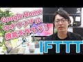 Google Homeでオリジナル機能を作ろう！IFTTTで遊んでみた。