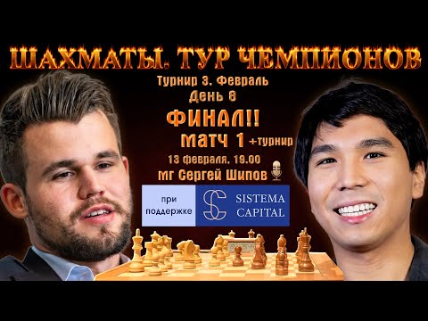 Финал!! Карлсен-Со! 1 матч + турнир! УК Система Капитал ? Тур чемпионов, день 8 ? С. Шипов ♕ Шахматы