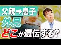 【父親から息子へ】遺伝が外見に与える影響度について専門医が解説します
